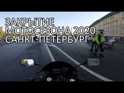 Видео: Закрытие мотосезона 2020 в Санкт-Петербурге. Прохват через весь Питер. Мотобудни.