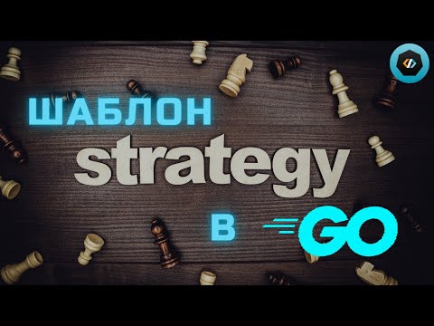 Видео: Паттерн Стратегия в Golang