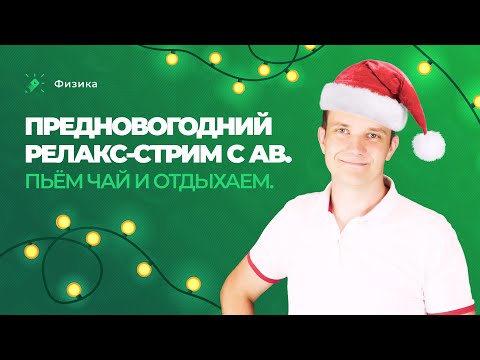 Видео: 🎅Предновогодний релакс-стрим с АВ. Пьём чай и отдыхаем.