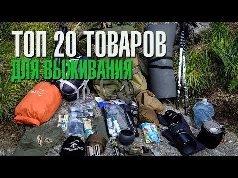 Видео: Топ 20 товаров для выживания, туризма и кемпинга!