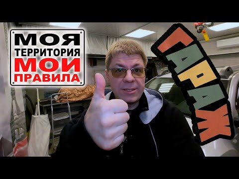 Видео: Воскресенье ГАРАЖ: машина, водопровод, вентиляция, мойка...