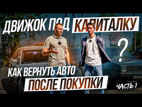 Видео: Движок под капиталку. Как вернуть машину после покупки