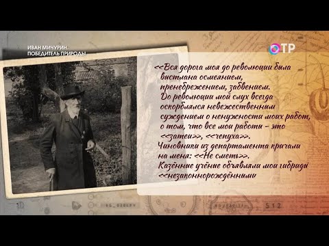 Видео: Преодоление. Иван Мичурин. Победитель природы
