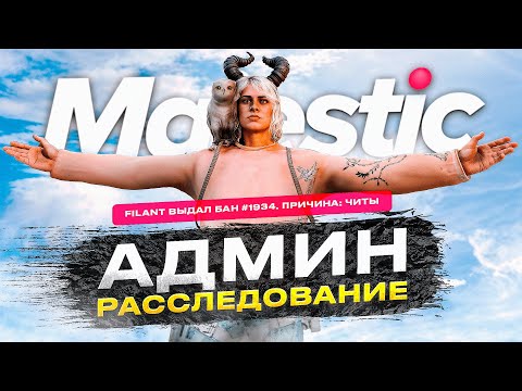 Видео: МОЁ ПЕРВОЕ АДМИН РАССЛЕДОВАНИЕ НА MAJESTIC RP GTA 5 RP