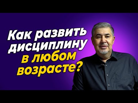 Видео: Почему самодисциплина важнее таланта и IQ для успеха?