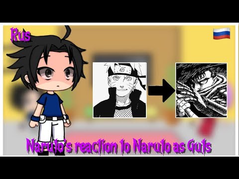Видео: Реакция Naruto на Naruto как guts pt1 RU