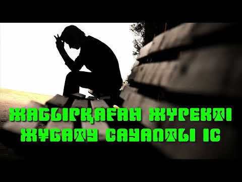 Видео: Жабырқаған жүректі жұбату сауапты іс - Дарын Мубаров