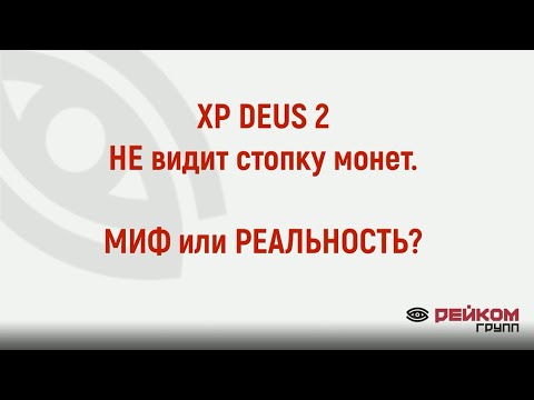 Видео: XP DEUS 2 НЕ видит стопку монет! МИФ или РЕАЛЬНОСТЬ???