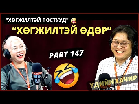 Видео: Үдийн хачир | 2024-04-03 | Хөгжилтэй түүхүүд (147-р хэсэг)