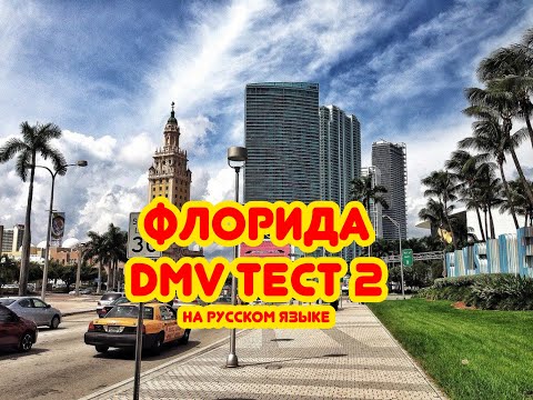 Видео: Тест DMV на русском языке. Тест 2