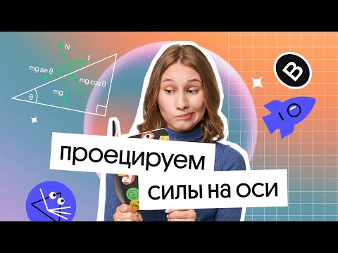 Видео: Как проецировать силы на оси? | ЕГЭ по физике 2026
