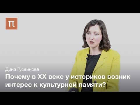 Видео: Гусейнова Дина - Поворот к памяти в истории