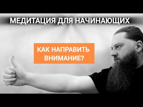 Видео: Что значит направить внимание в духовных практиках. Инструкция. Медитация для начинающих