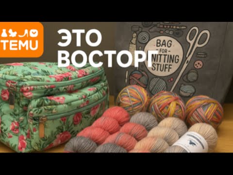 Видео: Пряжа с TEMU Распаковка Классные находки Радость вязальщицы 😄#пряжа #temu #распаковка 