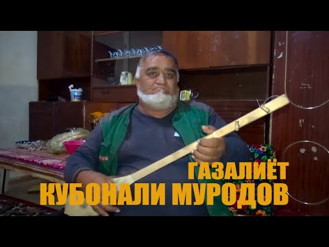 Видео: КУРБОНАЛИ МУРОДОВ ГАЗАЛИЁТ\БЕХТАРИН ТАЛАНТ\БА КУМАК НИЁЗ ДОРАД!!!