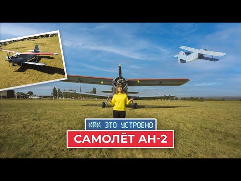 Видео: «Как это устроено». Самолёт Ан-2