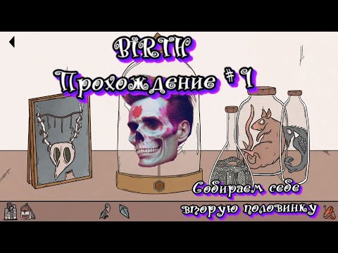 Видео: BIRTH -  Прохождение #1. Ребра собирает себе вторую половинку.