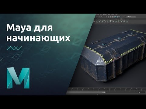 Видео: Maya для начинающих - Инструменты моделирования. Практика | Урок 5