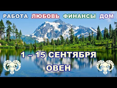 Видео: ♈ ОВЕН. 🌠 С 1 по 15 СЕНТЯБРЯ 2022 г. ✨ Главные сферы жизни. 💫 Таро-прогноз