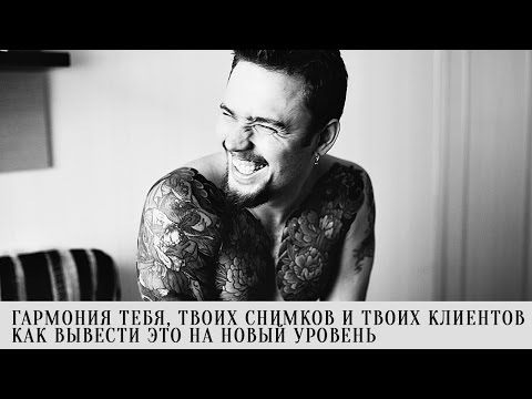 Видео: Гармония тебя, клиентов и портфолио.