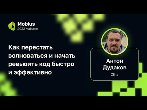 Видео: Антон Дудаков — Как перестать волноваться и начать ревьюить код быстро и эффективно