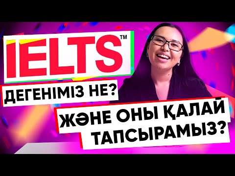 Видео: IELTS дегеніміз не және оны қалай тапсырамыз?