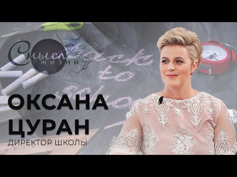 Видео: Директор школы №52 г. Минска Оксана Цуран | Смысл жизни