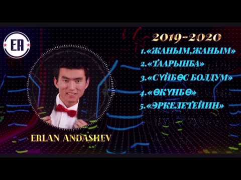 Видео: Эрлан Андашев -  2019 - 2020 Жаңы ырлар топтому