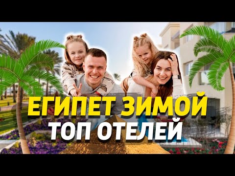 Видео: Лучшие БЕЗВЕТРЕННЫЕ отели ЕГИПТА для отдыха ЗИМОЙ - Sharm El Sheikh