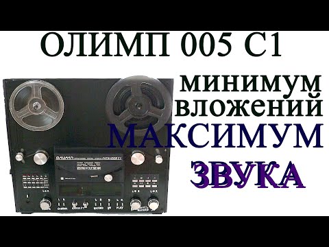 Видео: Олимп 005 С1   минимум вложений   максимум звука  Практика