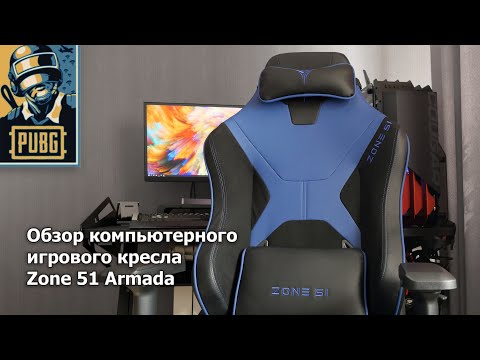 Видео: Обзор кресла Zone 51 ARMADA (Z51-ARD-BL)