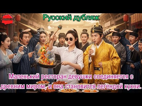 Видео: Маленький ресторан девушки соединяется с древним миром, и она становится легендой кухни#дорама#2025