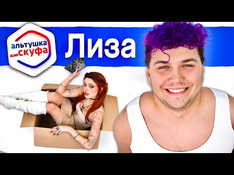 Видео: Альтушка для СКУФА ❤️ Лиза