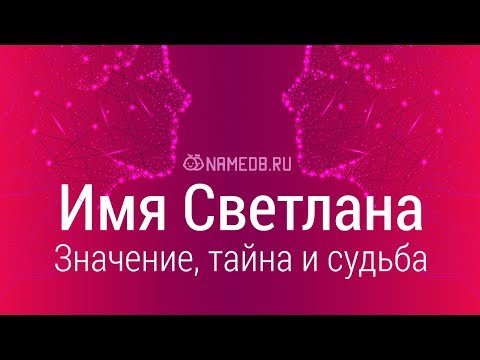 Видео: Значение имени Светлана: карма, характер и судьба