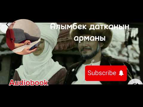 Видео: Алымбек датканын арманы/ Абдыкерим Муратов/ # кызыктуу# кыргызча# аудиокитептер