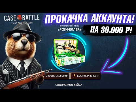 Видео: КЕЙС БАТЛ ПРОКАЧКА АККАУНТА на 30.000 РУБЛЕЙ ПОДПИСЧИКА! CASE-BATTLE ВЫБИЛ 70000 и ПЕРЧИ ПОДПИСЧИКУ!