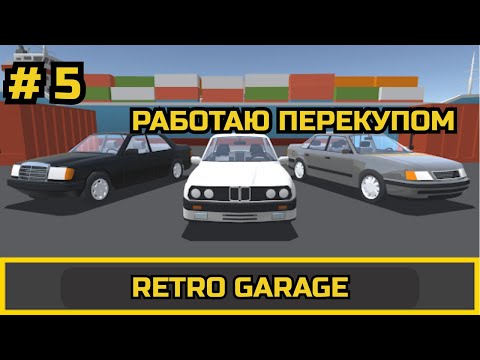 Видео: ПРОХОЖДЕНИЕ Retro Garage # 5
