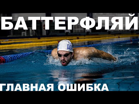 Видео: ГЛАВНАЯ ОШИБКА В ПЛАВАНИИ БАТТЕРФЛЯЕМ