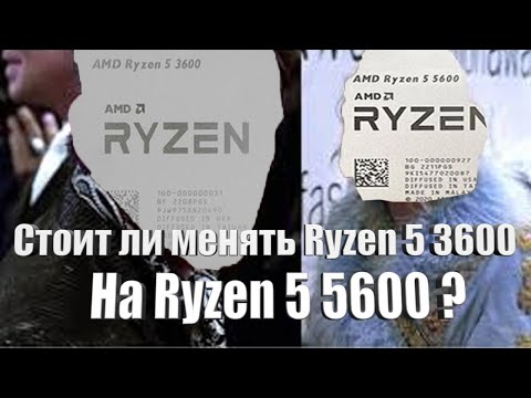 Видео: Я поменял Ryzen 5 3600 на Ryzen 5 5600. Стоило ли оно того?