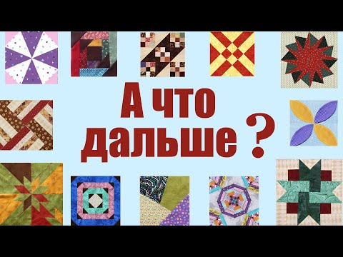 Видео: Как сшить лоскутные блоки между собой? Шьем большое пэчворк покрывало на обычной машинке!