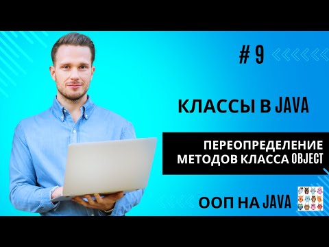 Видео: Переопределение методов класса  Object