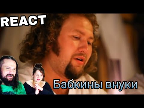Видео: VOCAL COACHES REACT: Бабкины внуки - Не для меня