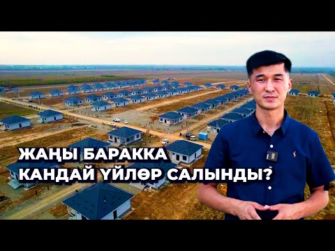 Видео: Анклавдан чыккан Барак элине салынган үйлөр/ Канча акча сарпталып, кандай шарттар түзүлдү?