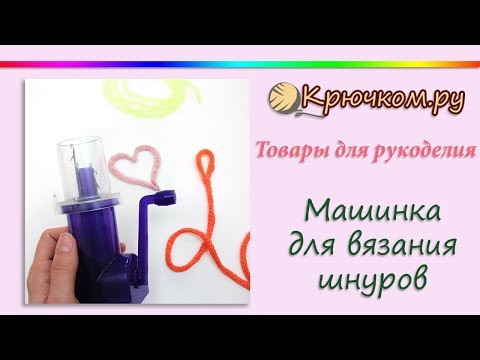 Видео: Шнур i-cord СУПЕР БЫСТРО / Машинка для вязания шнуров 😎