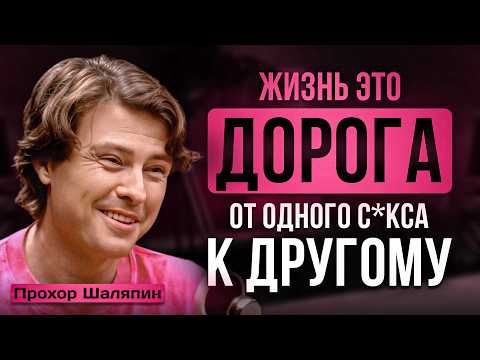 Видео: ПРОХОР ШАЛЯПИН: ЧУВСТВА К ИВАНЧЕНКО, С*КС И МИЛФЫ | Kiss