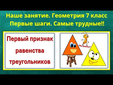Видео: Первый признак равенства треугольников. Занятие по геометрии  7 класс.