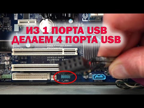 Видео: Как сделать больше USB портов на плате (Разветвитель USB)