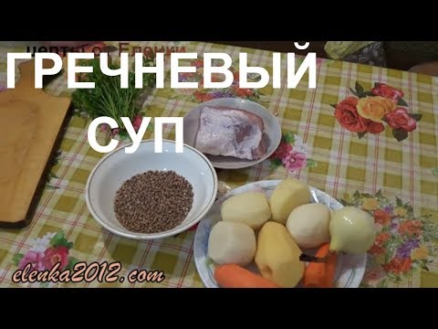 Видео: Как приготовить гречневый суп