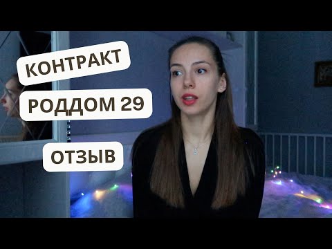 Видео: РОДДОМ 29 Москва. Отзыв | КАК заключать контракт?