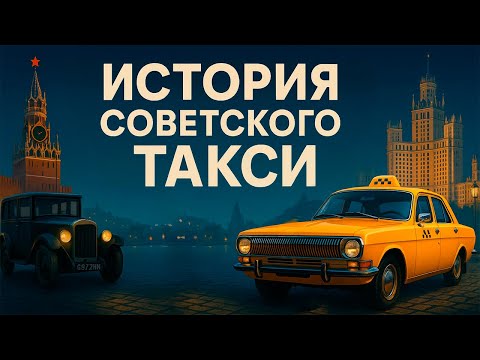 Видео: История советского такси